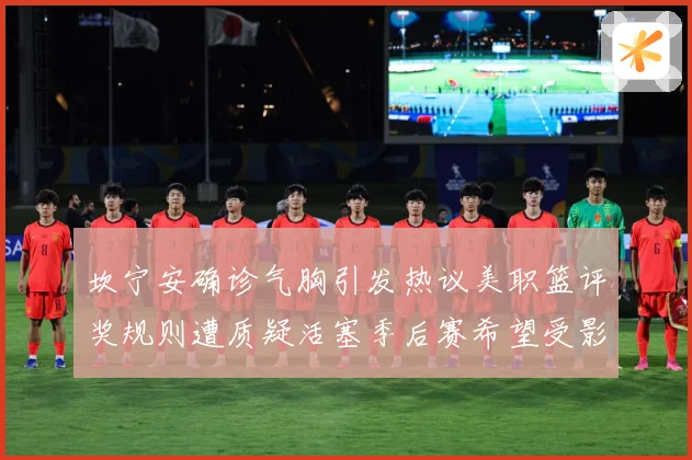 坎宁安确诊气胸引发热议美职篮评奖规则遭质疑活塞季后赛希望受影赛场复盘：最新赛事动态与深度分析