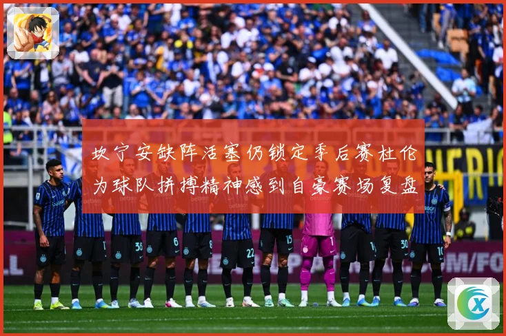 坎宁安缺阵活塞仍锁定季后赛杜伦为球队拼搏精神感到自豪赛场复盘：最新赛事动态与深度分析