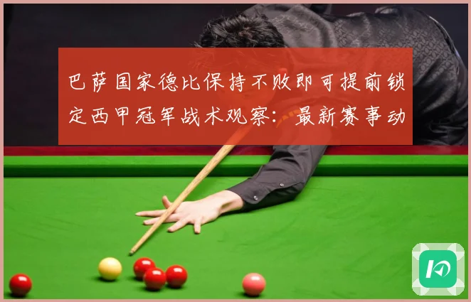 巴萨国家德比保持不败即可提前锁定西甲冠军战术观察：最新赛事动态与深度分析