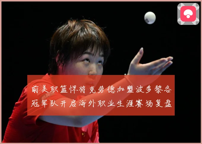 前美职篮悍将克劳德加盟波多黎各冠军队开启海外职业生涯赛场复盘：最新赛事动态与深度分析