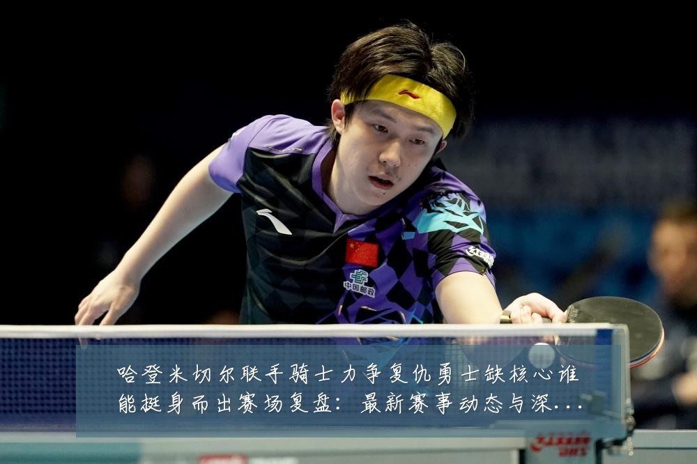 哈登米切尔联手骑士力争复仇勇士缺核心谁能挺身而出赛场复盘：最新赛事动态与深度分析
