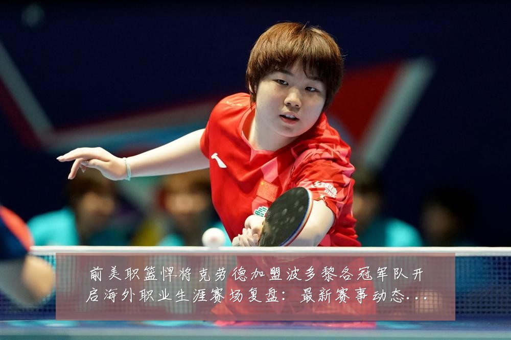 前美职篮悍将克劳德加盟波多黎各冠军队开启海外职业生涯赛场复盘：最新赛事动态与深度分析